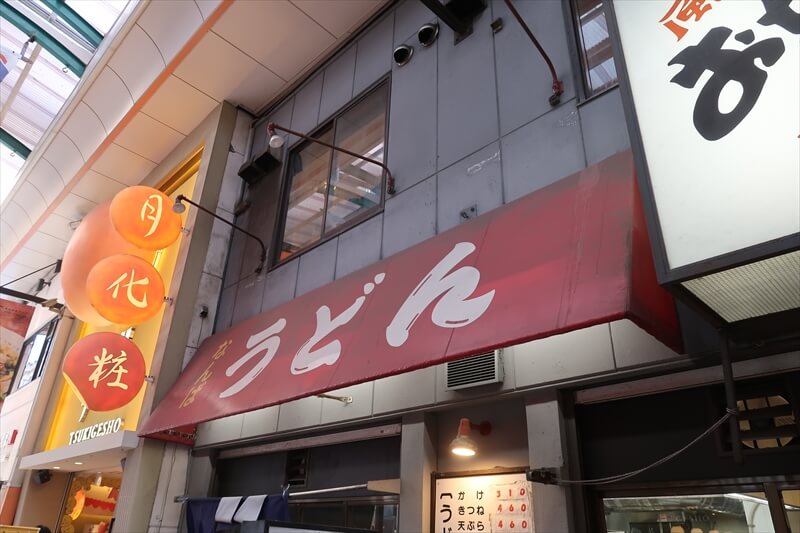 2026年 大阪市難波『なんばうどん』外観写真2