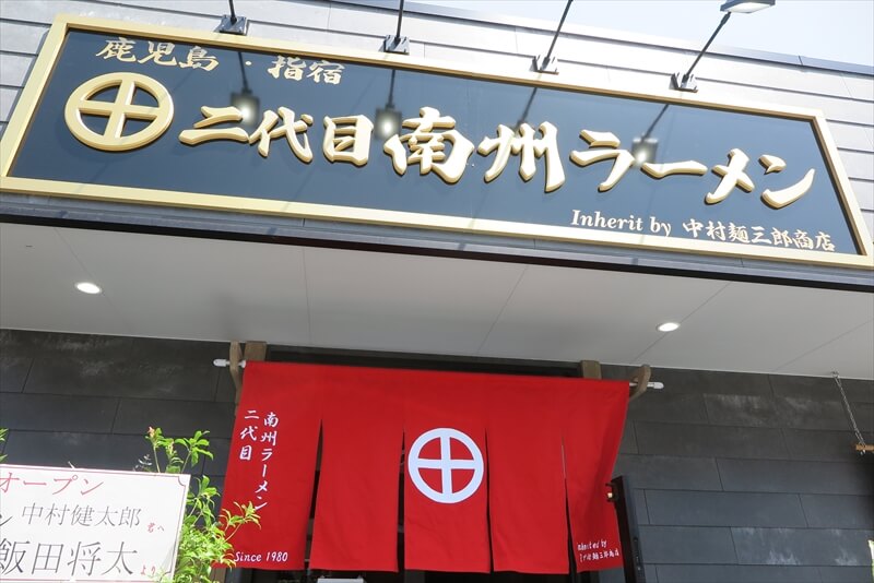 相模原市淵野辺『二代目 南洲ラーメン』外観写真2