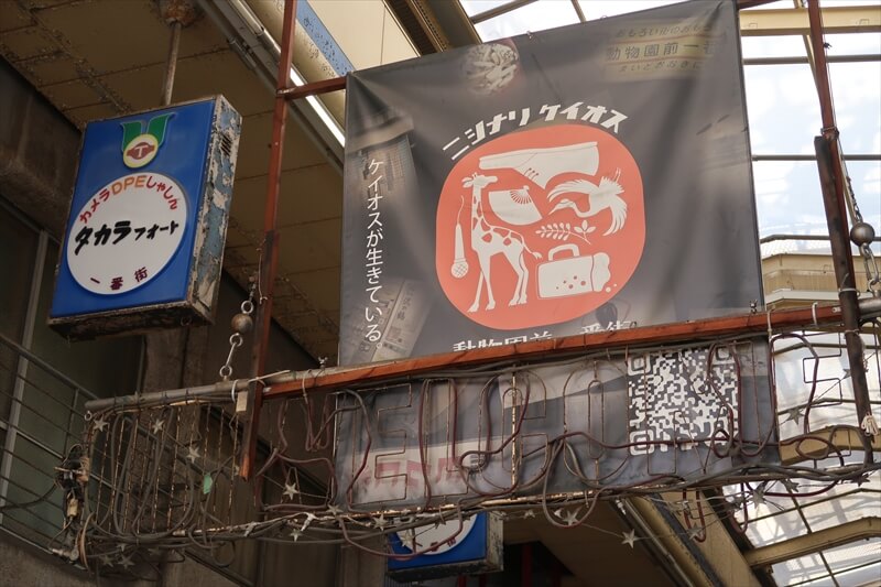 大阪市西成区『ニシナリ ケイオス』ケイオスが生きている