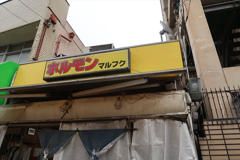 大阪市西成区『ホルモン マルフク本店』外観写真