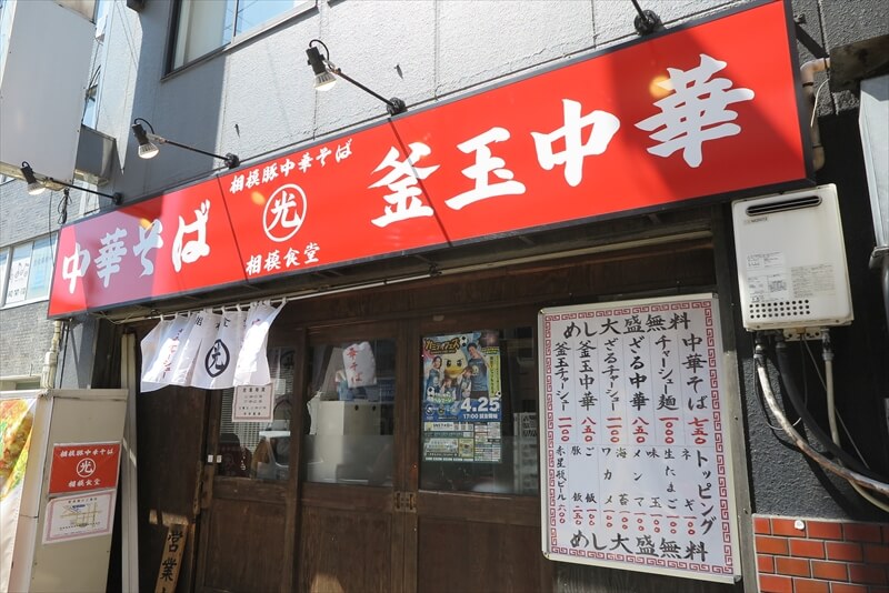 相模原市相模大野駅『相模食堂』外観写真1