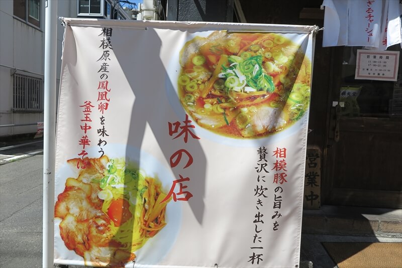 相模原市相模大野駅『相模食堂』外観写真3