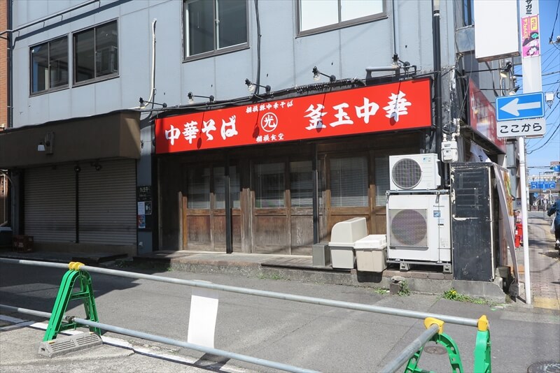 相模原市相模大野駅『相模食堂』外観写真2