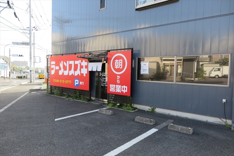 厚木市長谷『ラーメンスズキ』外観写真1