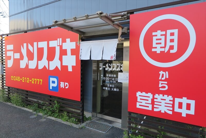 厚木市長谷『ラーメンスズキ』外観写真2