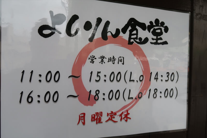 相模原市『よしりん食堂』営業時間&定休日