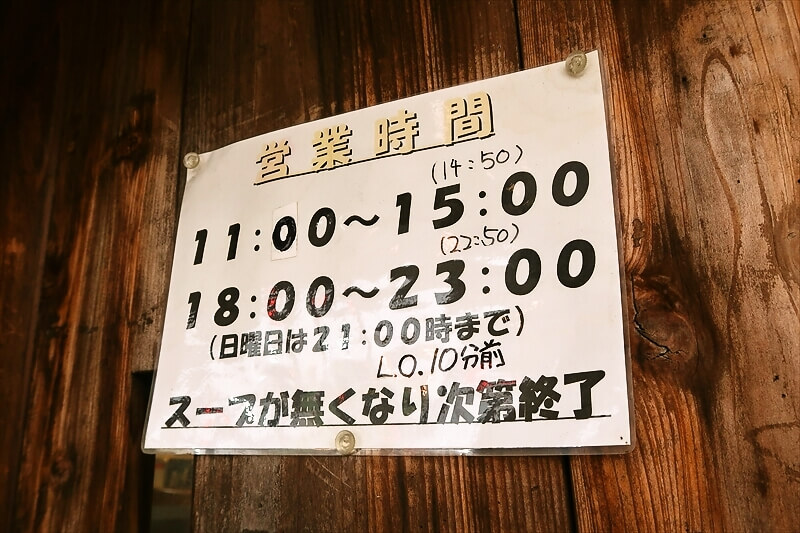 相模原市『家系ラーメン 六郷家』営業時間