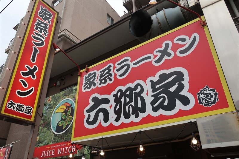 相模原市『家系ラーメン 六郷家』外観写真2