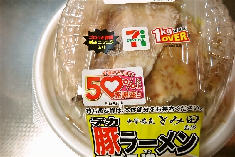 創業祭『セブンイレブン』50%以上感謝盛り 中華蕎麦とみ田監修デカ豚ラーメン アブラ増し3
