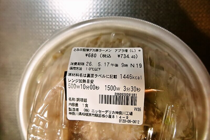 創業祭『セブンイレブン』50%以上感謝盛り 中華蕎麦とみ田監修デカ豚ラーメン アブラ増し4