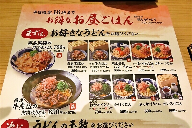 座間市『もっちりうどん源次郎 座間相模が丘店』メニュー写真1