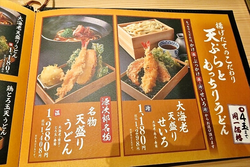 座間市『もっちりうどん源次郎 座間相模が丘店』メニュー写真12