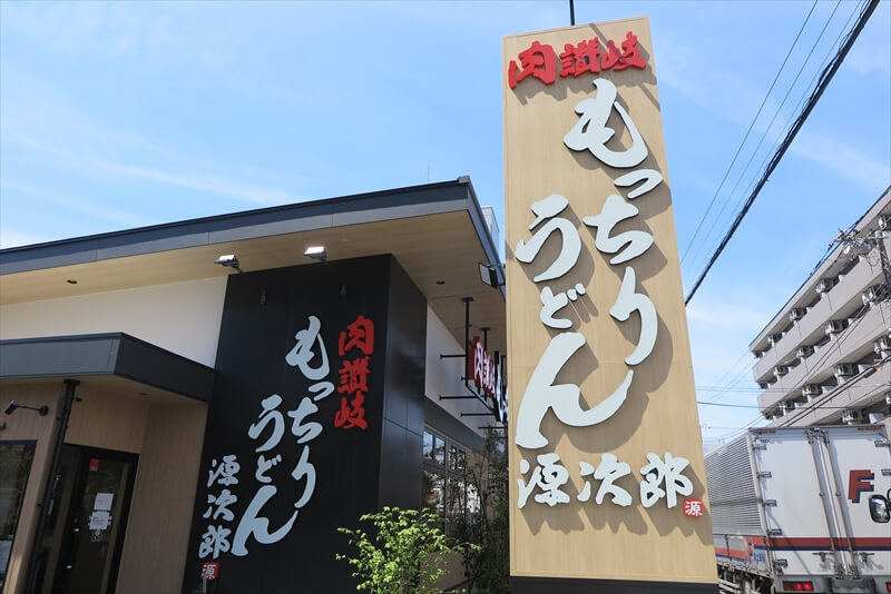 座間市『もっちりうどん源次郎 座間相模が丘店』外観写真1