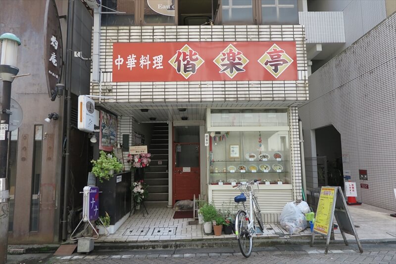 相模原市相模大野駅『中華料理 偕楽亭』外観写真1
