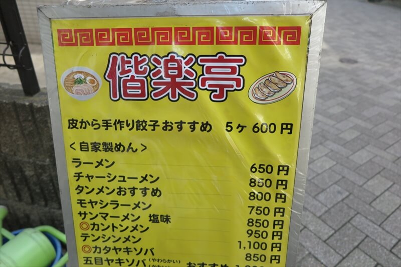 相模原市相模大野駅『中華料理 偕楽亭』メニュー写真1