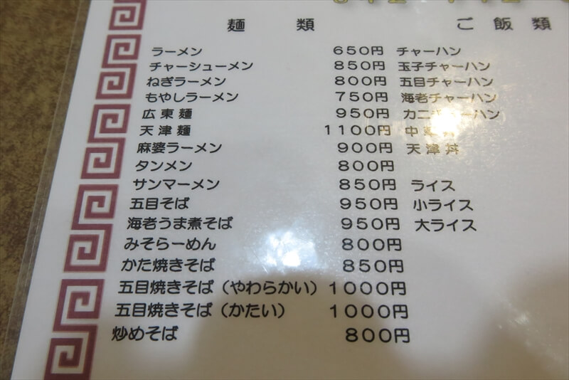 相模原市相模大野駅『中華料理 偕楽亭』メニュー写真6