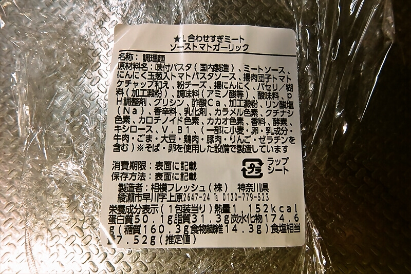 『ローソン』超ハッピーすぎ!チャレンジ 合わせすぎミートソース&トマトガーリック6