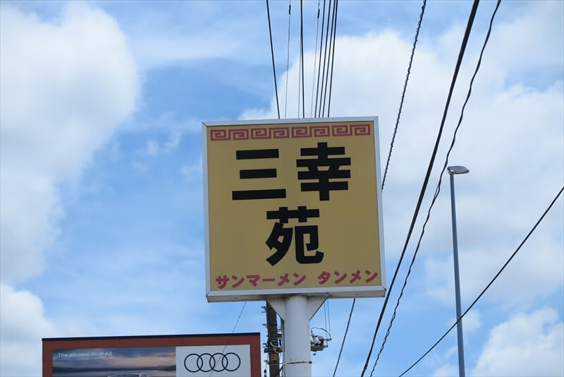 平塚『三幸苑（さんこうえん）』看板