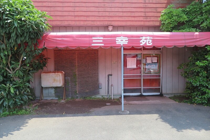 平塚『三幸苑（さんこうえん）』外観写真1