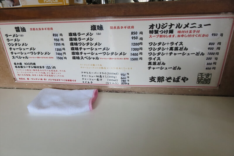 2026年相模原市『支那そばや相模原店』メニュー写真1