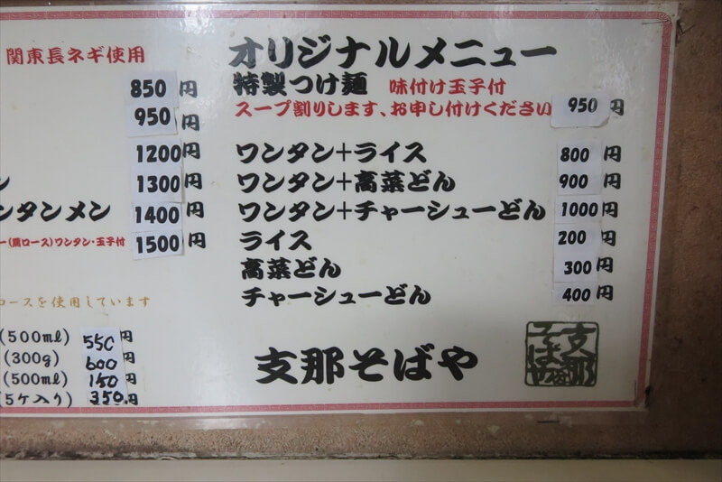 2026年相模原市『支那そばや相模原店』メニュー写真4