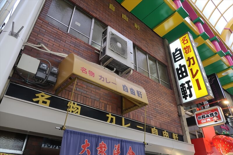 大阪市『大衆洋食 自由軒 難波本店』外観写真2
