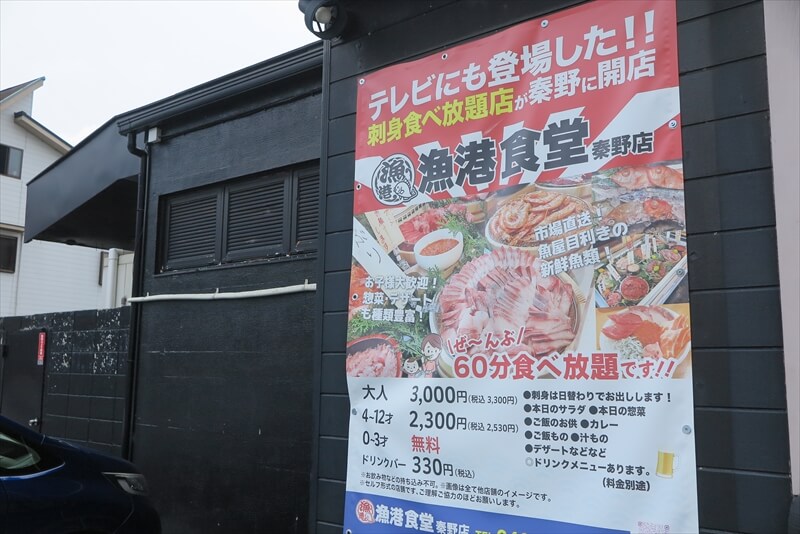 神奈川県『刺身食べ放題 漁港食堂 秦野店』食べ放題の値段