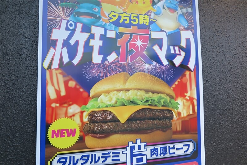 『マクドナルド』ポケモン30周年バーガー『タルタルデミ肉厚ビーフ』ハンバーガー15