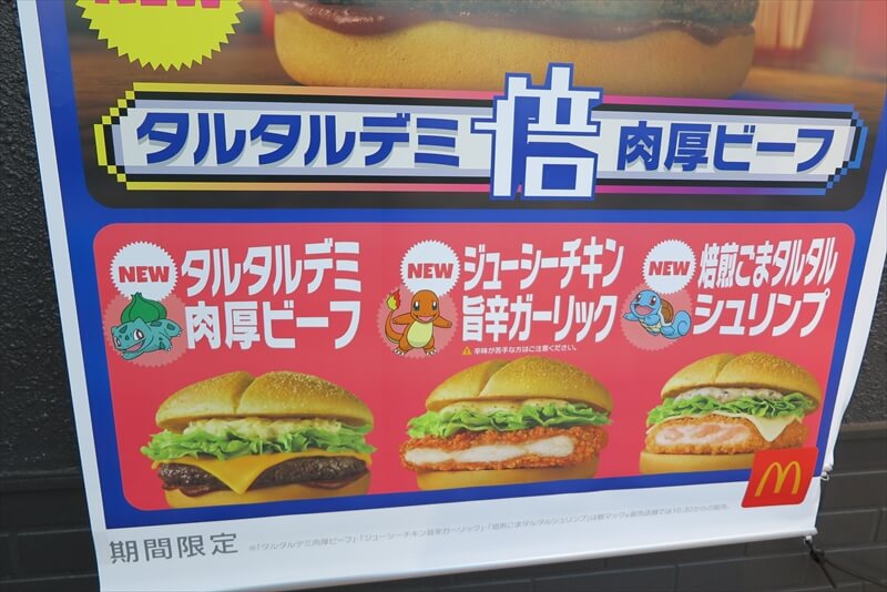 『マクドナルド』ポケモン30周年バーガー『タルタルデミ肉厚ビーフ』ハンバーガー14