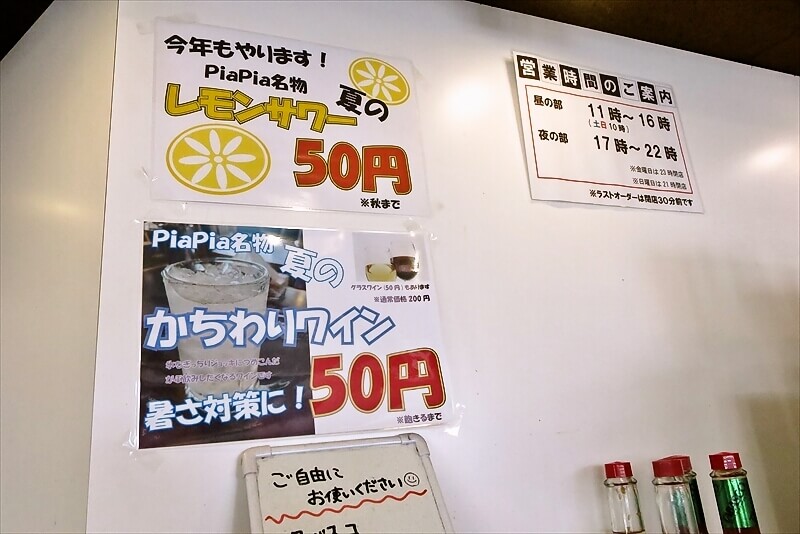 八王子駅『スパゲッティ PiaPia（ピアピア）』夏のレモンサワー50円