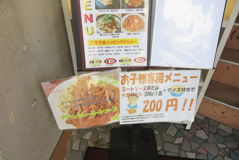 八王子駅『スパゲッティ PiaPia（ピアピア）』メニュー写真1
