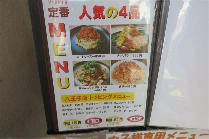 八王子駅『スパゲッティ PiaPia（ピアピア）』メニュー写真2