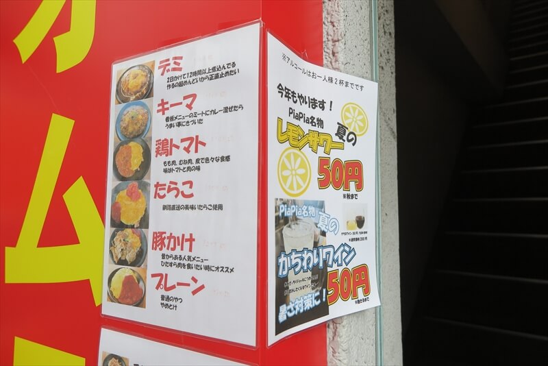 八王子駅『オムライス PiaPia（ピアピア）』メニュー写真1