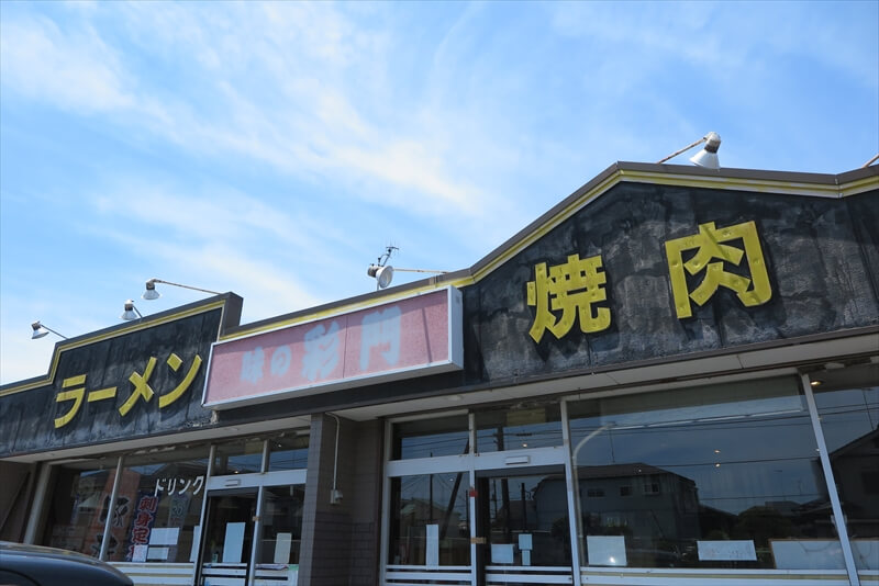 相模原市『ラーメン 焼肉 味の彩門』外観写真1