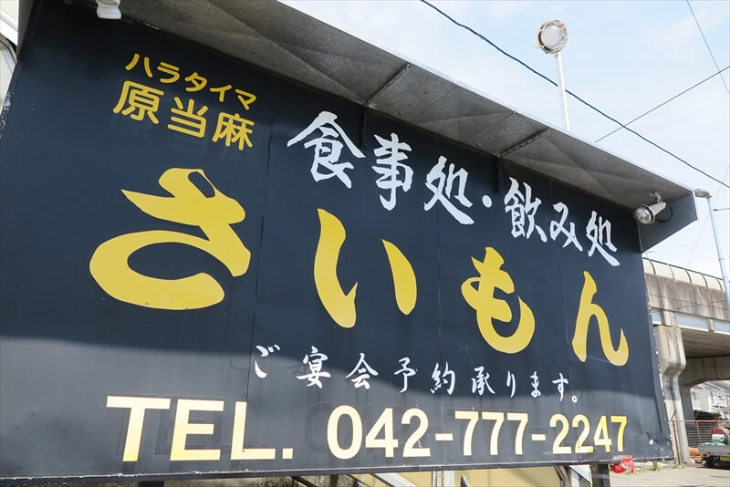相模原市『ラーメン 焼肉 味の彩門』外観写真2
