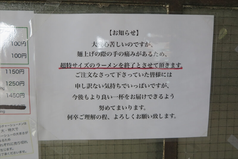 八王子ラーメン『タンタン』超特サイズのラーメン終了