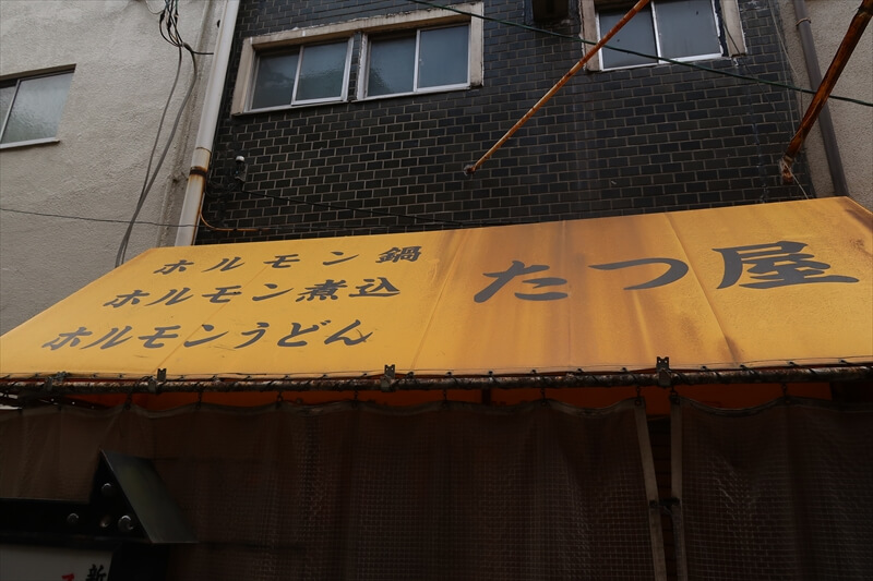 大阪市西成区『ホルモン鍋 たつ屋』外観写真1