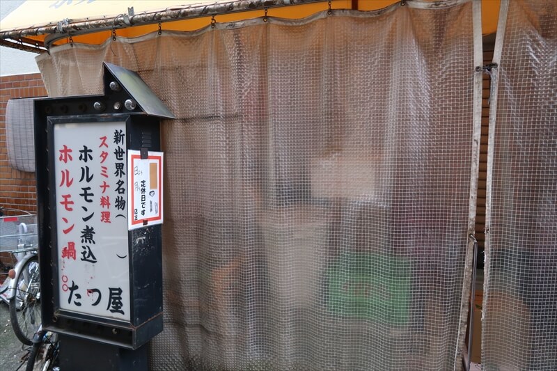 大阪市西成区『ホルモン鍋 たつ屋』外観写真2