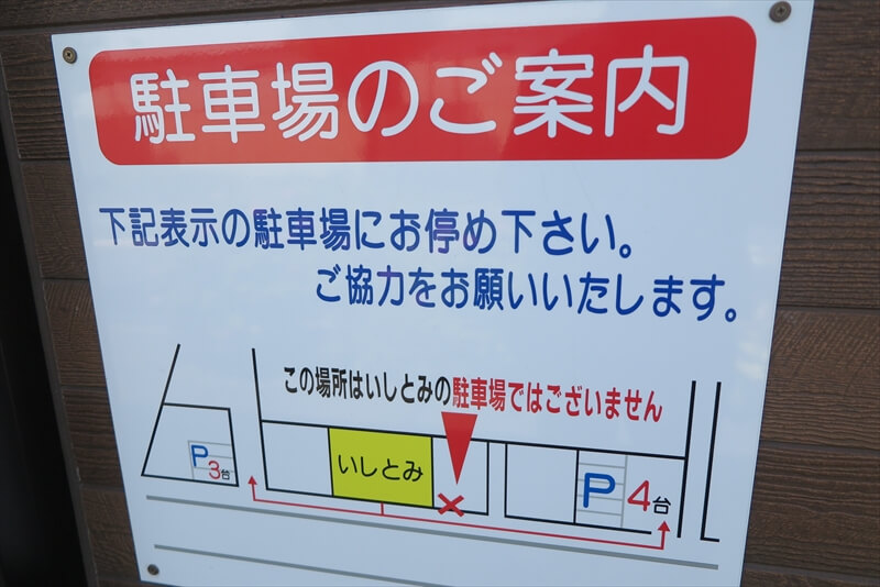 小田原市『小田原系らーめん いしとみ』駐車場