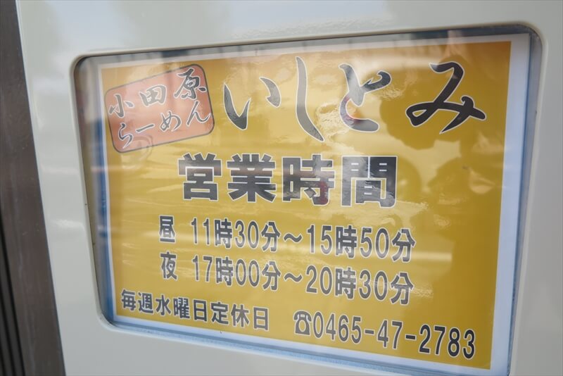 小田原市『小田原系らーめん いしとみ』営業時間＆定休日1