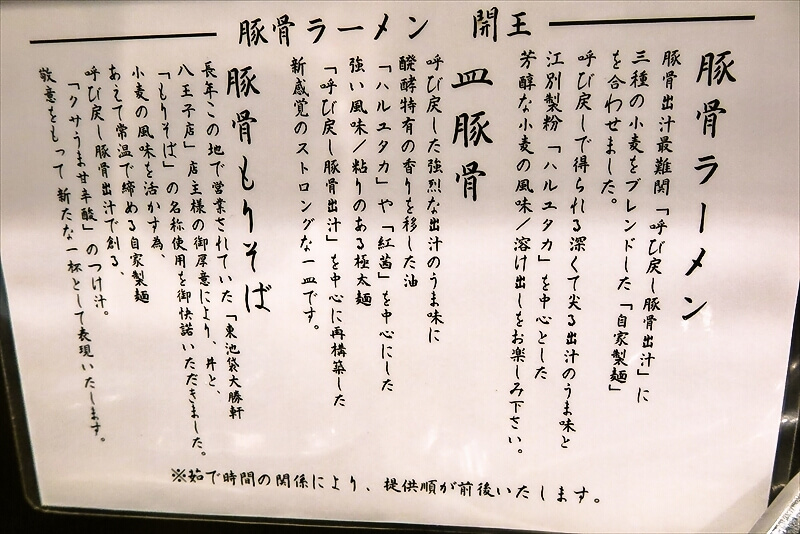 八王子市『豚骨ラーメン 開王』うんちく