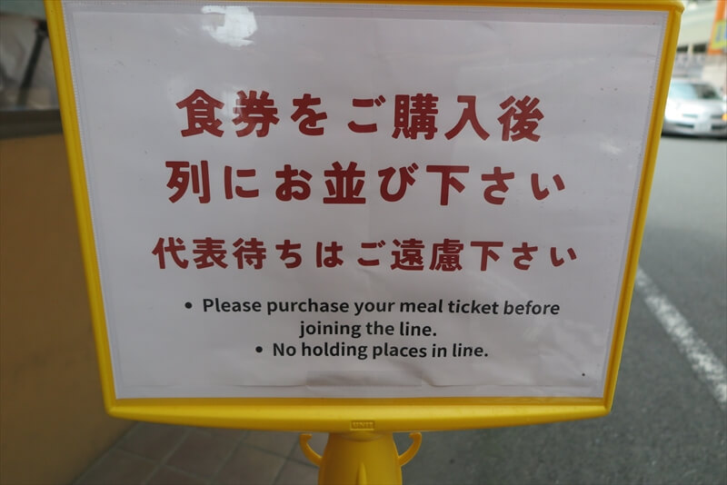 八王子市『豚骨ラーメン 開王』食券先買い