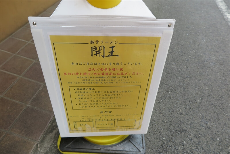 八王子市『豚骨ラーメン 開王』並び方