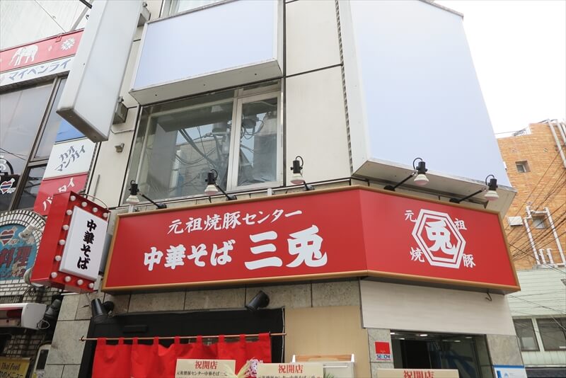 町田市町田駅『元祖焼豚センター 三兎』外観写真1