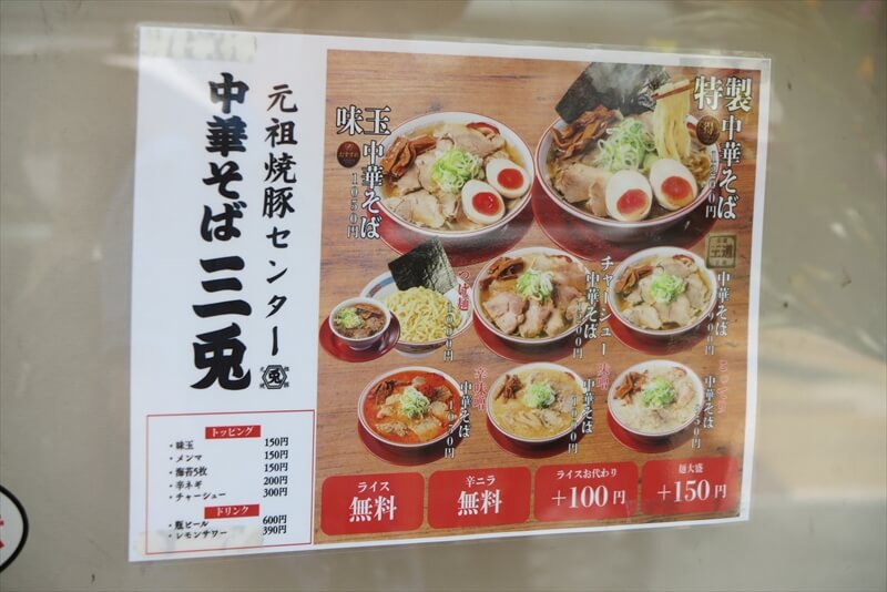 町田市町田駅『元祖焼豚センター 三兎』メニュー写真3
