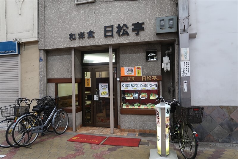 大阪市西成区山王『和洋食 日松亭』外観写真