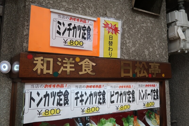 大阪市西成区山王『和洋食 日松亭』本日の日替わり