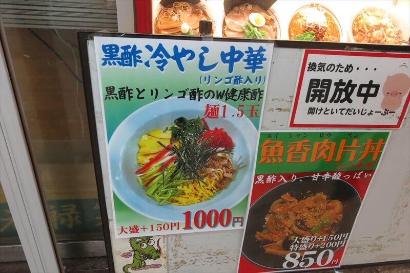 横浜市横浜駅『中華一 龍王（りゅうおう）』冷やし中華