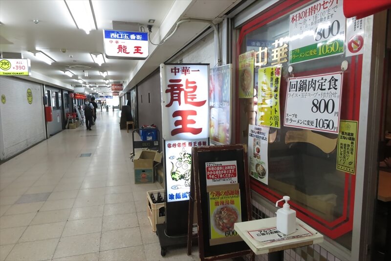 横浜市横浜駅『中華一 龍王（りゅうおう）』外観写真1
