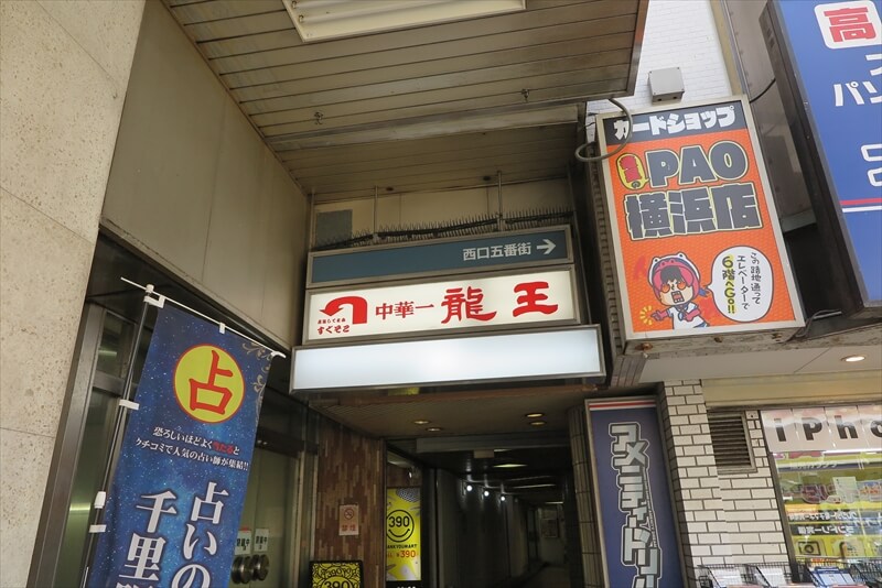 横浜市横浜駅『中華一 龍王（りゅうおう）』看板